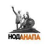 НОД Анапа