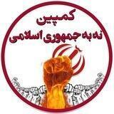 کانال کمپین “ ملی انقلاب مردم ایران ”