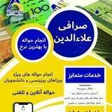 صرافى علاءالدین Sarafi Aladdin