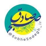 صبح صادق مهدوی