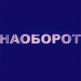 НАОборот