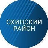 Охинский район