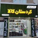 پخش لوازم جانبی کردستان کالا(عمده)