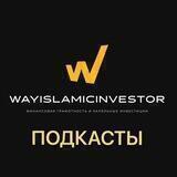 Wayislamicinvestor / ПОДКАСТЫ
