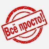 Всё Просто!