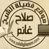📚 القناة العلمية لفضيلة الشيخ صلاح بن محمد غانم
