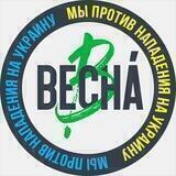 Движение «Весна»