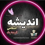 اندیشه‌‌ ویژه‌ گزینه یک