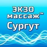 ЭКЗОмассаж Сургут