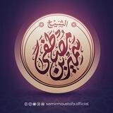 قناة الشيخ سمير مصطفى