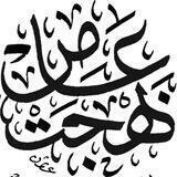 عامر بهجت (النتاج)
