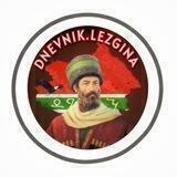 dnevnik.lezgina