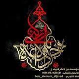 مؤسسة حرز الإمام الجواد عليه السلام