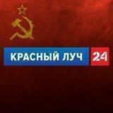 Красный Луч 24 ЧАТ
