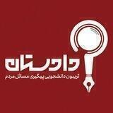 "دادستان"