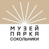 Музей парка "Сокольники"