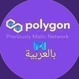 Polygon (Matic) Arabic Community