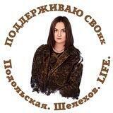 Подольская Шелехов LIFE🎙