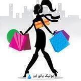 بوتیک بانو لند 👗