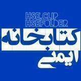 کتابخانه ایمنی 📚