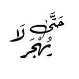 حتى لا يهجر 🤍