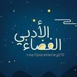 - الـفَـضَـاءُ الأَدَبِـي 💭💙
