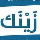 أريد زينك