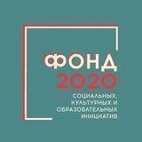 Фонд 2020