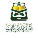 القناة الرئيسية لمقرأة زيد بن ثابت
