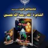 الشاعـرة الملة ࢪﺣمة ﷲ تحسين