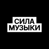 Сила Музыки