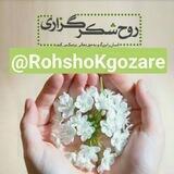 معجزه شکرگزاری وپاکسازی