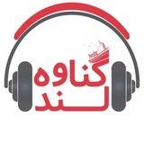 پخش جانبی موبایل گناوه لند(سلامی)
