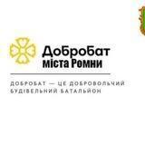 Будівельний Добробат м.Ромни