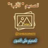 🎟️ تصميم "تائب" || Designs ✒️