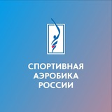 Спортивная аэробика России