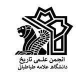 انجمن علمی دانشجویی تاریخ دانشگاه علامه طباطبایی