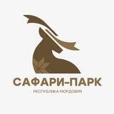 Сафари-парк | Мордовия