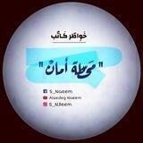 محطة أمان 💓