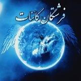 فرشتگان کائنات🪐🧚‍♀🪐
