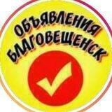 Объявления Благовещенск