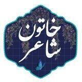 Khatoone shaer