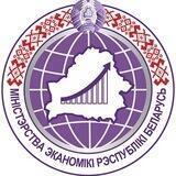 Министерство экономики Республики Беларусь