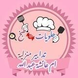 طہبہخہ 🍯وحہلويہأتہ🍩 تہدأبہيہر مہنہزليہة👑