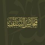 مجالس السلف