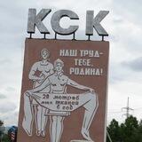 Канал Читинского КСК