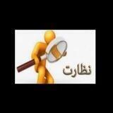 مهندسان ناظر استان تهران