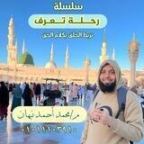 ( سلسلة رحلة تعرُّف ) م/محمد أحمد نبهان