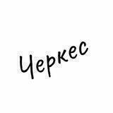 Черкес Z