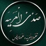 📚صَـدْی الـْعَـرَبِـیَّـھ📚